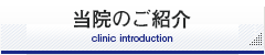表参道の武村医院のご紹介