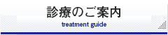 表参道の武村医院の診療のご案内