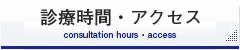 表参道の武村医院の診療時間・アクセス