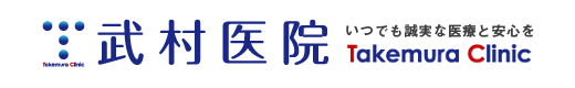 武村医院 いつでも誠実な医療と安心を Takemura Clinic