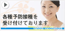 各種予防接種を受け付けております